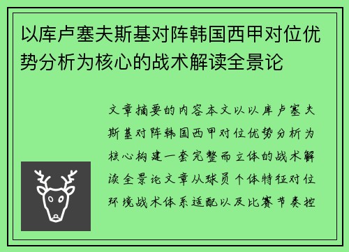 以库卢塞夫斯基对阵韩国西甲对位优势分析为核心的战术解读全景论