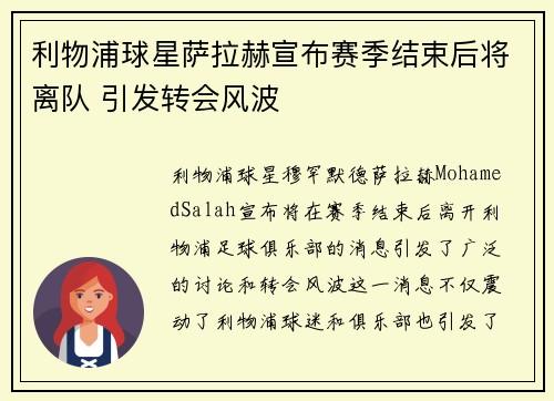 利物浦球星萨拉赫宣布赛季结束后将离队 引发转会风波 利物浦球星萨拉赫宣布赛季结束后将离队 引发转会风波