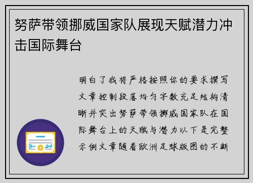 努萨带领挪威国家队展现天赋潜力冲击国际舞台 努萨带领挪威国家队展现天赋潜力冲击国际舞台