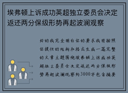 埃弗顿上诉成功英超独立委员会决定返还两分保级形势再起波澜观察
