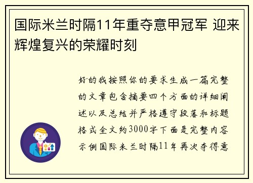 国际米兰时隔11年重夺意甲冠军 迎来辉煌复兴的荣耀时刻