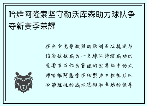 哈维阿隆索坚守勒沃库森助力球队争夺新赛季荣耀
