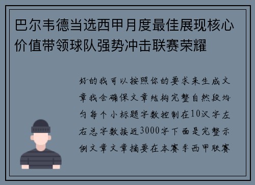 巴尔韦德当选西甲月度最佳展现核心价值带领球队强势冲击联赛荣耀 巴尔韦德当选西甲月度最佳展现核心价值带领球队强势冲击联赛荣耀