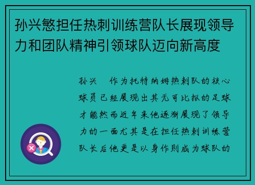 孙兴慜担任热刺训练营队长展现领导力和团队精神引领球队迈向新高度
