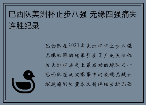 巴西队美洲杯止步八强 无缘四强痛失连胜纪录 巴西队美洲杯止步八强 无缘四强痛失连胜纪录