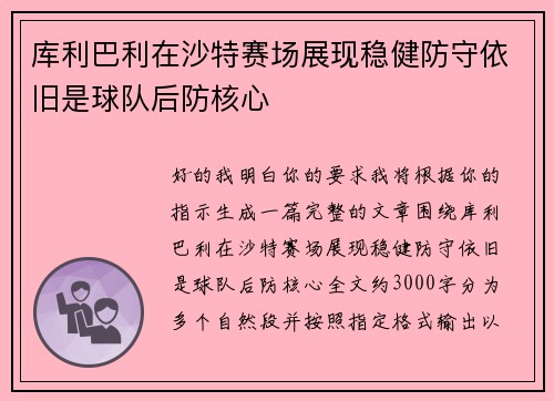 库利巴利在沙特赛场展现稳健防守依旧是球队后防核心 库利巴利在沙特赛场展现稳健防守依旧是球队后防核心