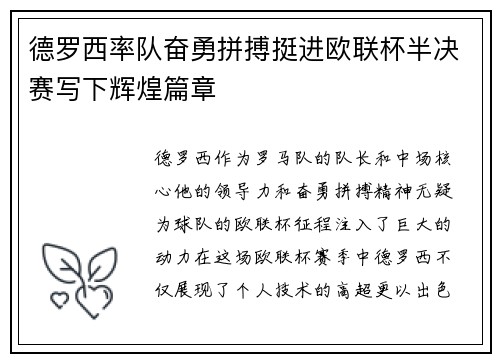 德罗西率队奋勇拼搏挺进欧联杯半决赛写下辉煌篇章 德罗西率队奋勇拼搏挺进欧联杯半决赛写下辉煌篇章
