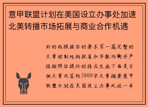 意甲联盟计划在美国设立办事处加速北美转播市场拓展与商业合作机遇 意甲联盟计划在美国设立办事处加速北美转播市场拓展与商业合作机遇