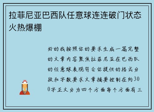 拉菲尼亚巴西队任意球连连破门状态火热爆棚 拉菲尼亚巴西队任意球连连破门状态火热爆棚