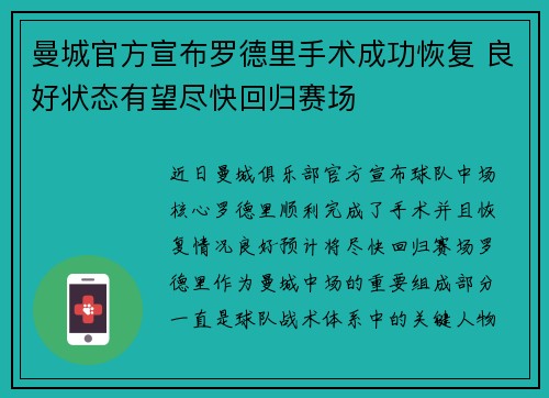 曼城官方宣布罗德里手术成功恢复 良好状态有望尽快回归赛场 曼城官方宣布罗德里手术成功恢复 良好状态有望尽快回归赛场