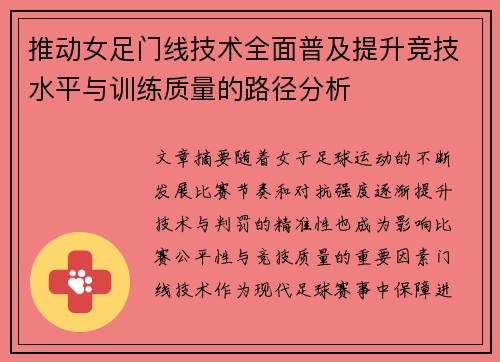 推动女足门线技术全面普及提升竞技水平与训练质量的路径分析 推动女足门线技术全面普及提升竞技水平与训练质量的路径分析