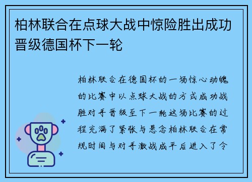 柏林联合在点球大战中惊险胜出成功晋级德国杯下一轮