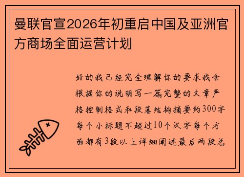 曼联官宣2026年初重启中国及亚洲官方商场全面运营计划 曼联官宣2026年初重启中国及亚洲官方商场全面运营计划