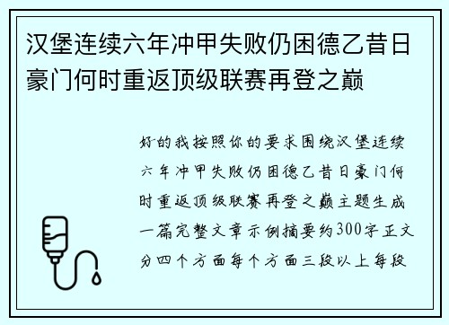 汉堡连续六年冲甲失败仍困德乙昔日豪门何时重返顶级联赛再登之巅 汉堡连续六年冲甲失败仍困德乙昔日豪门何时重返顶级联赛再登之巅