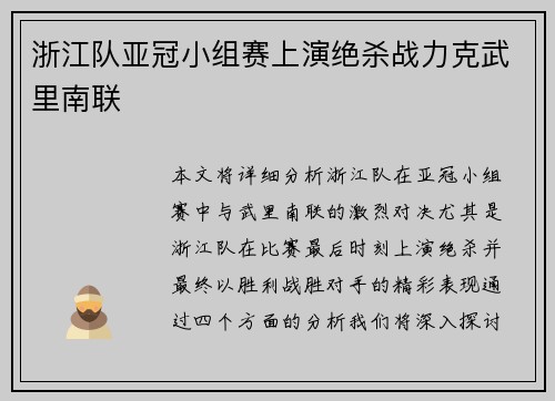 浙江队亚冠小组赛上演绝杀战力克武里南联 浙江队亚冠小组赛上演绝杀战力克武里南联