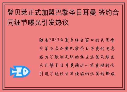 登贝莱正式加盟巴黎圣日耳曼 签约合同细节曝光引发热议