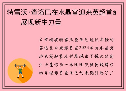 特雷沃·查洛巴在水晶宫迎来英超首发展现新生力量