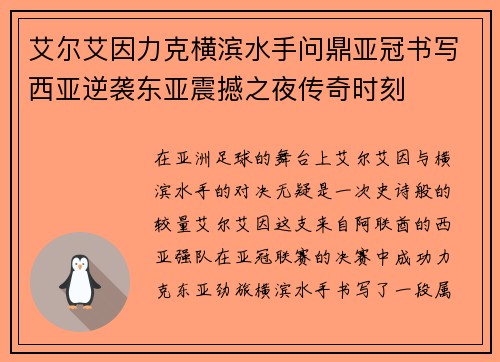 艾尔艾因力克横滨水手问鼎亚冠书写西亚逆袭东亚震撼之夜传奇时刻 艾尔艾因力克横滨水手问鼎亚冠书写西亚逆袭东亚震撼之夜传奇时刻
