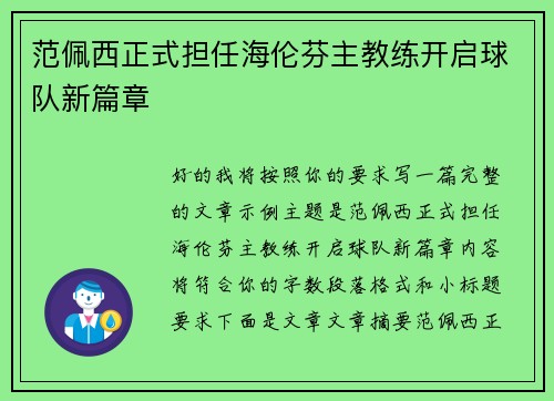 范佩西正式担任海伦芬主教练开启球队新篇章 范佩西正式担任海伦芬主教练开启球队新篇章