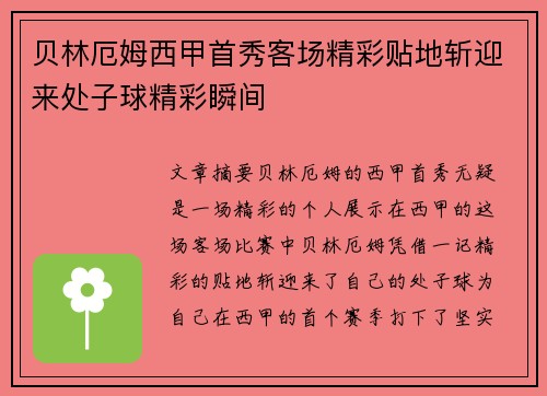 贝林厄姆西甲首秀客场精彩贴地斩迎来处子球精彩瞬间