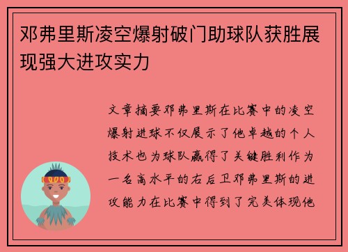 邓弗里斯凌空爆射破门助球队获胜展现强大进攻实力