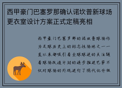 西甲豪门巴塞罗那确认诺坎普新球场更衣室设计方案正式定稿亮相