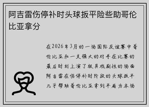 阿吉雷伤停补时头球扳平险些助哥伦比亚拿分