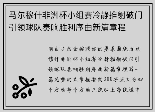 马尔穆什非洲杯小组赛冷静推射破门引领球队奏响胜利序曲新篇章程