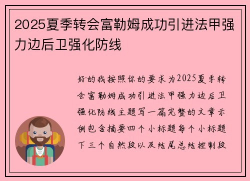 2025夏季转会富勒姆成功引进法甲强力边后卫强化防线