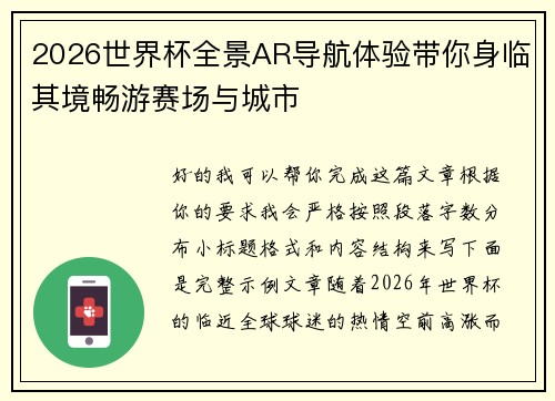 2026世界杯全景AR导航体验带你身临其境畅游赛场与城市