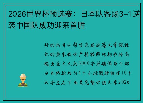 2026世界杯预选赛：日本队客场3-1逆袭中国队成功迎来首胜