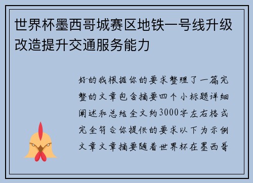 世界杯墨西哥城赛区地铁一号线升级改造提升交通服务能力